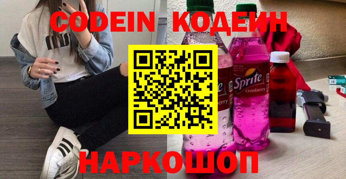 Кодеин Purple Drank Волжск