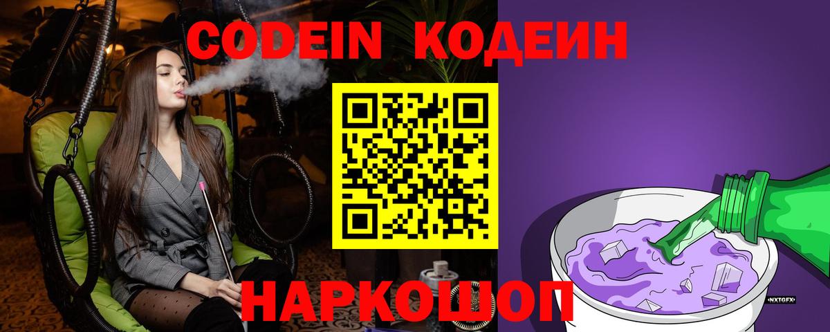 Кодеин напиток Lean (лин)  Вход с VPN  Волжск 